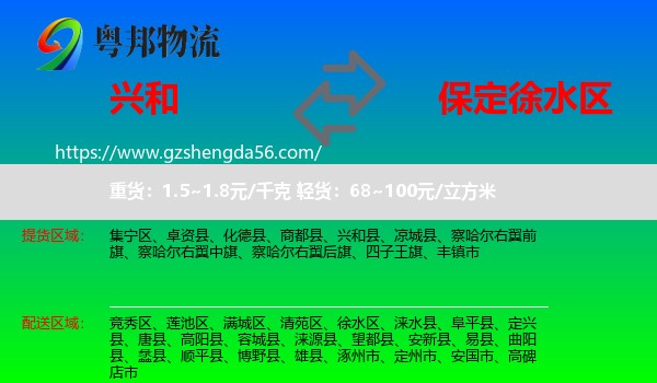 兴和县到徐水区物流专线