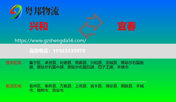 兴和县到宜春物流专线