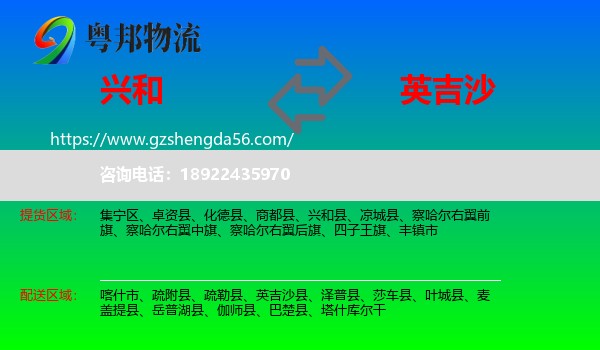 兴和县到英吉沙县物流专线