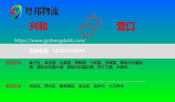 兴和县到营口物流专线