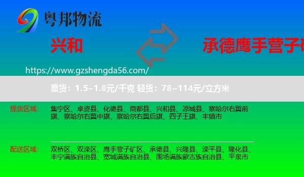 兴和县到鹰手营子矿区物流专线