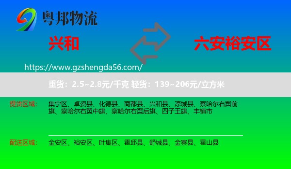 兴和县到裕安区物流专线