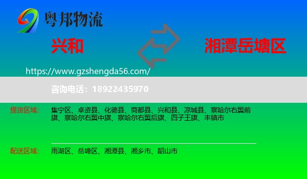 兴和县到岳塘区物流专线