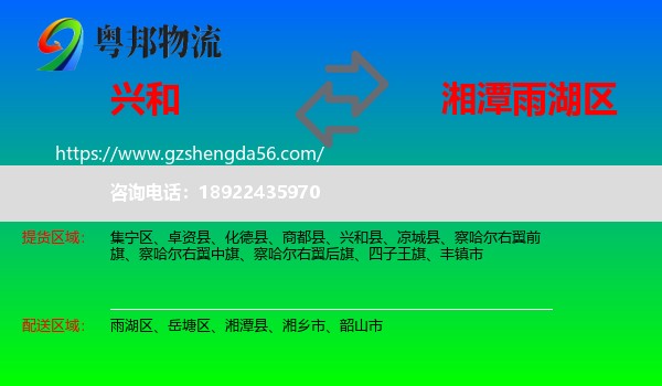 兴和县到雨湖区物流专线