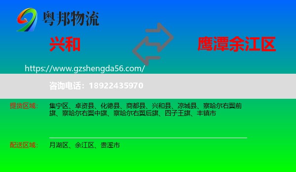 兴和县到余江区物流专线