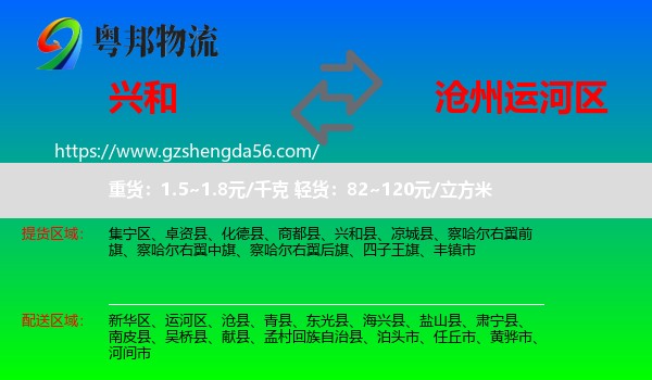 兴和县到运河区物流专线