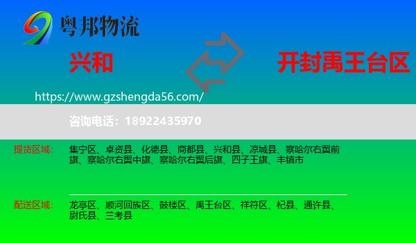 兴和县到禹王台区物流专线