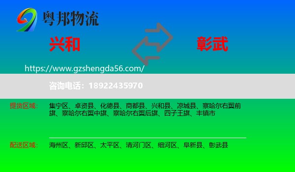 兴和县到彰武县物流专线