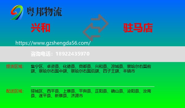 兴和县到驻马店物流专线
