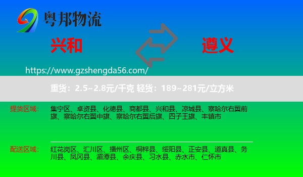 兴和县到遵义物流专线