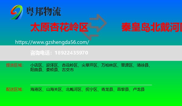 杏花岭区到北戴河区物流专线