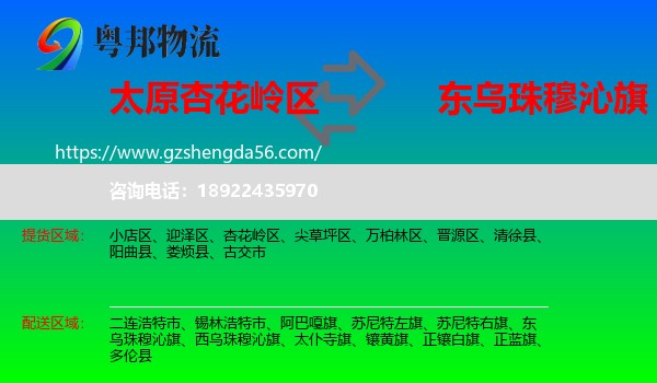 杏花岭区到东乌珠穆沁旗物流专线