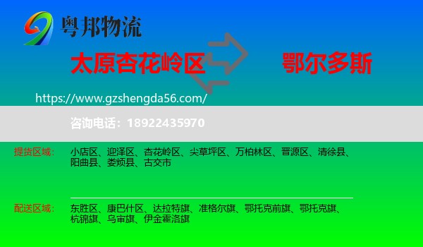 杏花岭区到鄂尔多斯物流专线