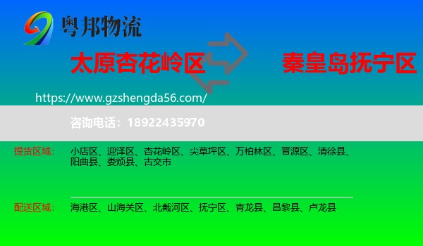 杏花岭区到抚宁区物流专线