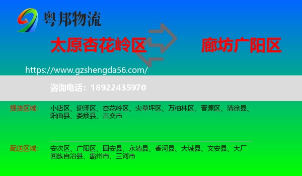 杏花岭区到广阳区物流专线