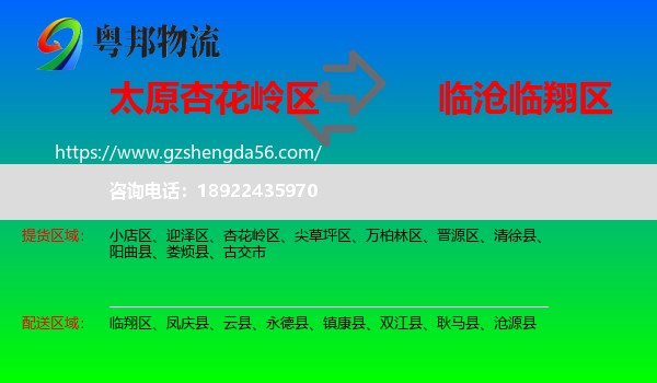 杏花岭区到临翔区物流专线
