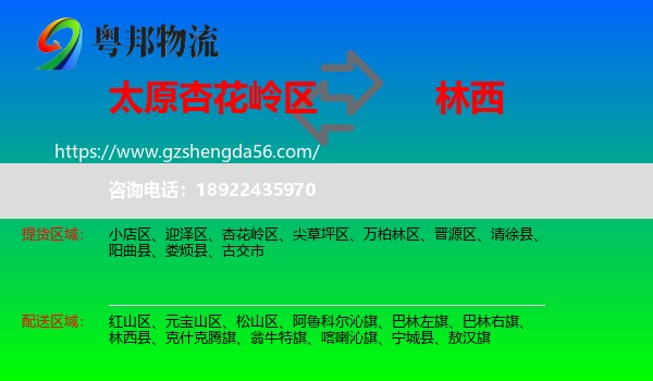 杏花岭区到林西县物流专线