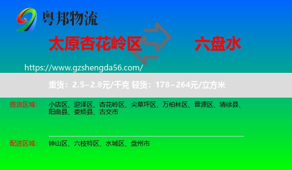 杏花岭区到六盘水物流专线