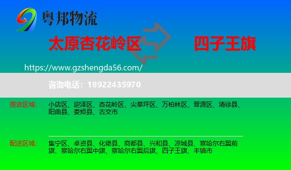 杏花岭区到四子王旗物流专线