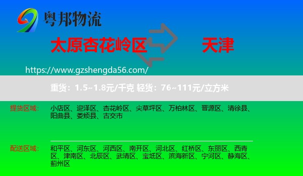 杏花岭区到天津专线