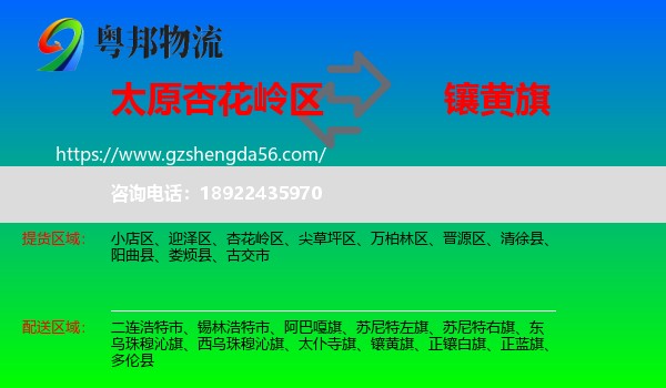 杏花岭区到镶黄旗物流专线