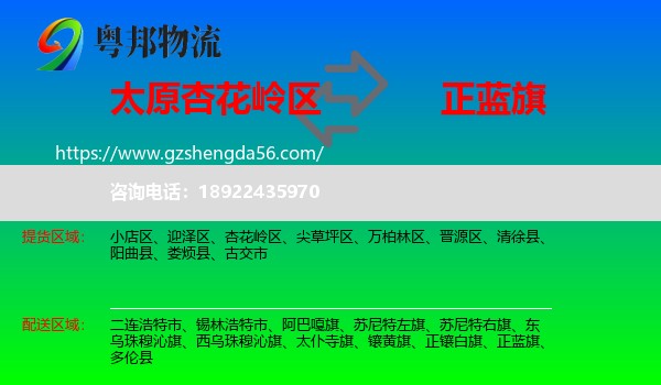杏花岭区到正蓝旗物流专线