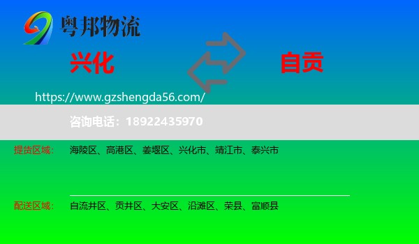 兴化市到自贡物流专线