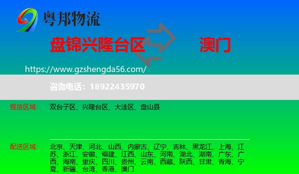 兴隆台区到澳门专线