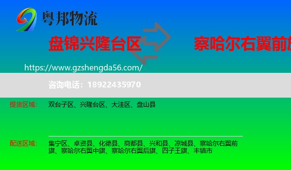 兴隆台区到察哈尔右翼前旗物流专线