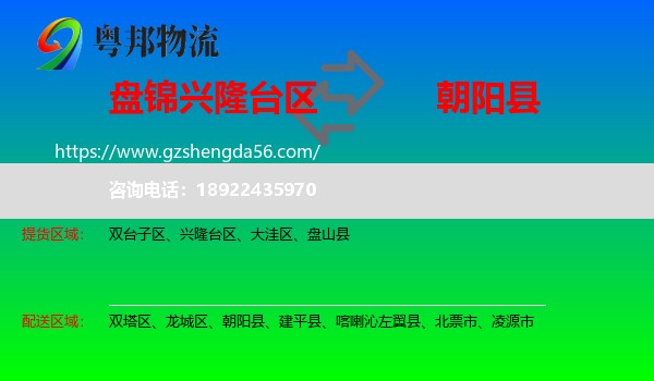 兴隆台区到朝阳县物流专线