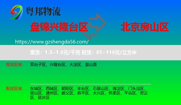 兴隆台区到房山区物流专线