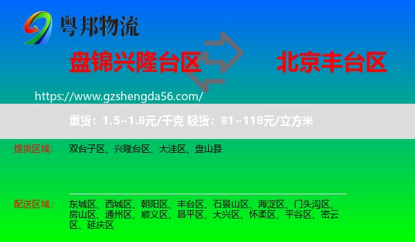 兴隆台区到丰台区物流专线