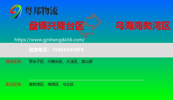 兴隆台区到海勃湾区物流专线