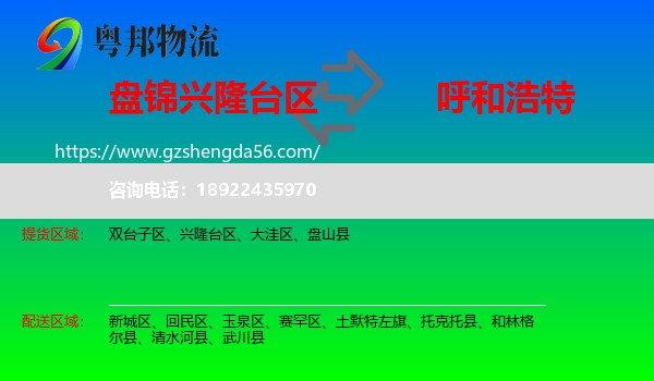 兴隆台区到呼和浩特专线