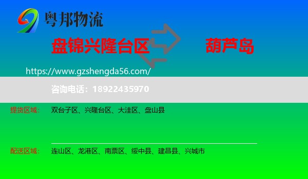兴隆台区到葫芦岛物流