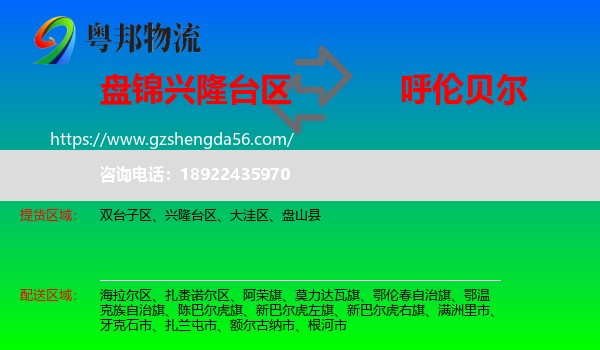 兴隆台区到呼伦贝尔物流