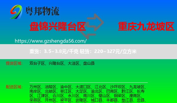 兴隆台区到九龙坡区物流专线