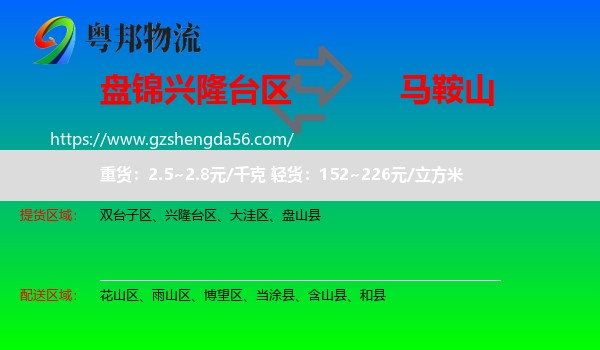 兴隆台区到马鞍山物流