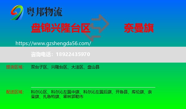 兴隆台区到奈曼旗物流专线