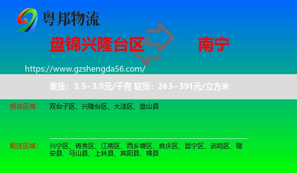 兴隆台区到南宁专线