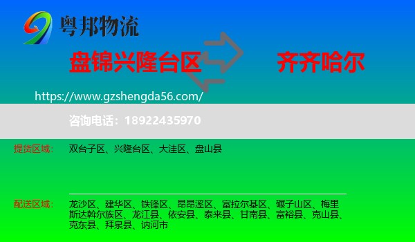 兴隆台区到齐齐哈尔物流