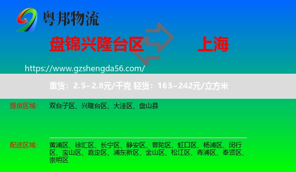 兴隆台区到上海专线