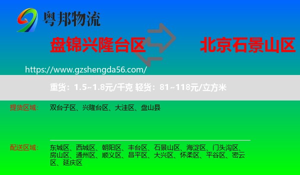 兴隆台区到石景山区物流专线