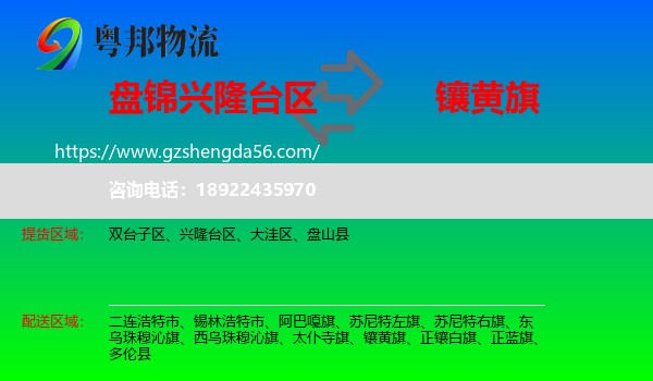 兴隆台区到镶黄旗物流专线