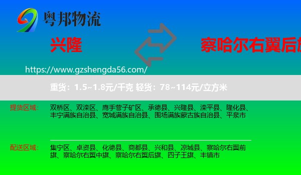 兴隆县到察哈尔右翼后旗物流专线