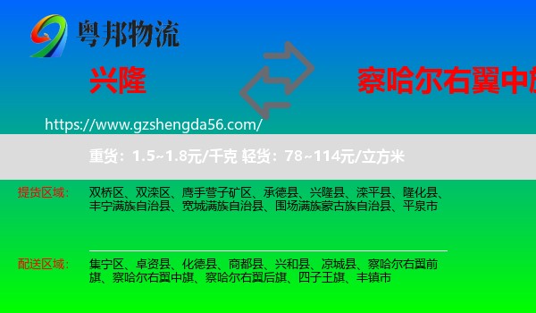 兴隆县到察哈尔右翼中旗物流专线