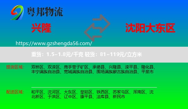 兴隆县到大东区物流专线