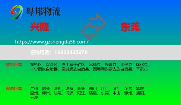 兴隆县到东莞物流专线