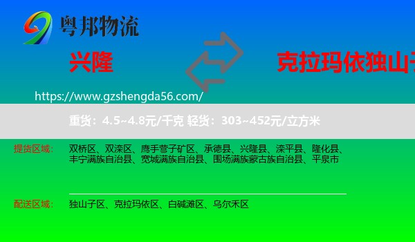 兴隆县到独山子区物流专线