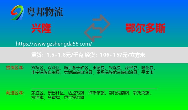 兴隆县到鄂尔多斯物流专线